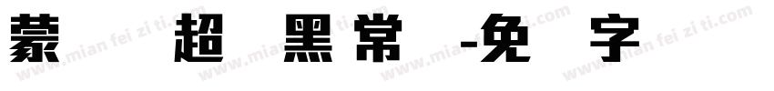 蒙纳简超刚黑 常规字体转换